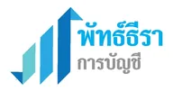 พัทธ์ธีรา การบัญชี