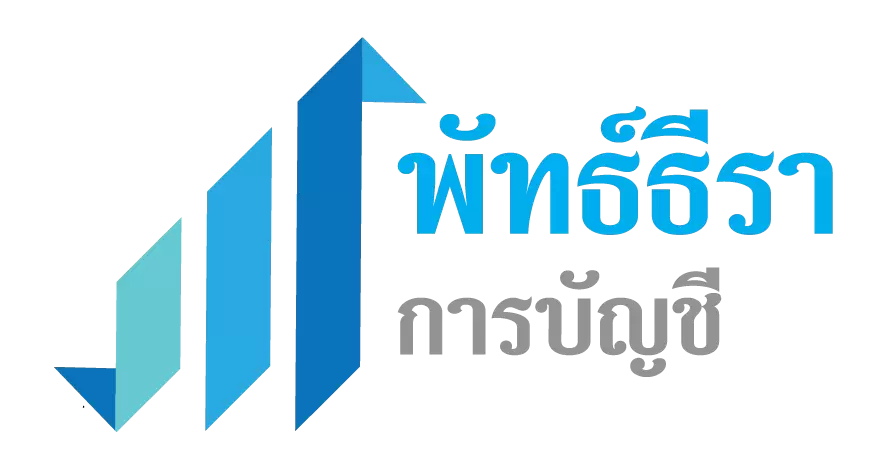 พัทธ์ธีรา การบัญชี